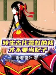 转生古代霓虹的我才不要当妃子