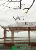 入高门