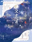 又逢君
