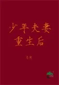 少年夫妻重生后