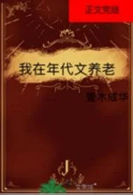 我在年代文养老