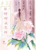 是嫂嫂又怎样