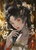 玩家为何深陷修罗场