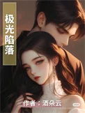 极光陷落