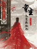 重生，与君再相识！