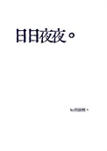 日日夜夜