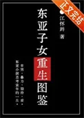 东亚子女重生图鉴