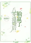 八零退婚后躺赢了