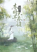 掀桌！本将军不奉诏