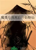 魔尊在我死后开始修仙