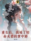 重生后，我成了短命夫君的掌中娇