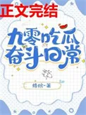 九零吃瓜奋斗日常