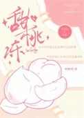 甜桃冻