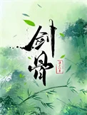 剑骨