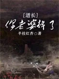 道长，你老婆掉了