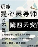 玩家是心灵导师才不是第四天灾!