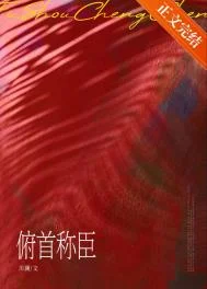 俯首称臣