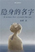 隐身的名字