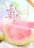 春的预言书[青梅竹马]
