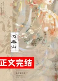 囚春山
