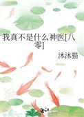 我真不是什么神医[八零]