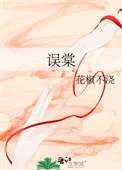 误棠