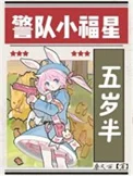 警队小福星五岁半[九零]