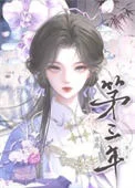 出逃第三年