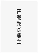 开局先杀男主（快穿）