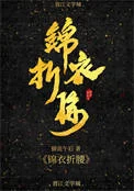 锦衣折腰