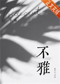 不雅