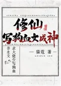 修仙，写狗血文成神