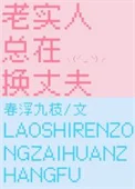 老实人总在换丈夫
