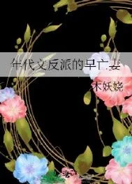 年代文反派的早亡妻