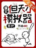 普女，但天才模拟器[七零]