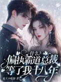 什么？偏执霸道总裁等了我十八年