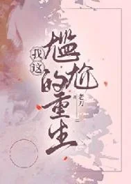 我这尴尬的重生[年代]