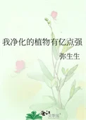 我净化的植物有亿点强