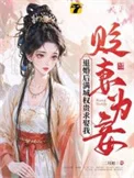 贬妻为妾？退婚后满城权贵求娶我