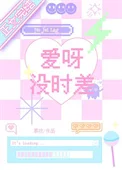 爱呀没时差