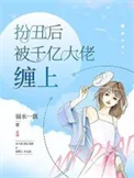 扮丑后被千亿大佬缠上