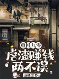 重回九零:虐渣赚钱两不误