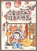 全家提前两年准备大逃荒