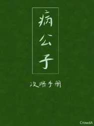 病公子攻略手册