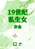 19世纪私生女
