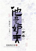 他是妒夫（女尊）