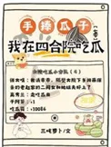 手捧瓜子我在四合院吃瓜【七零】
