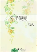 分手假期