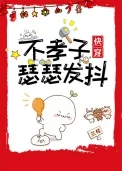 不孝子瑟瑟发抖[快穿]