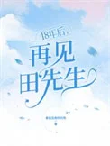 18年后，再见田先生
